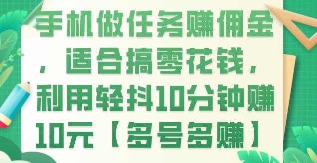 手机做任务赚佣金，适合搞零花钱，利用轻抖10分钟赚10元【多号多赚】-跃知万川