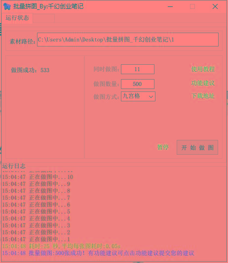 图片[1]-(9263期)小红书图文矩阵批量做图工具!日做几十万张原创图,矩阵帮手-跃知万川