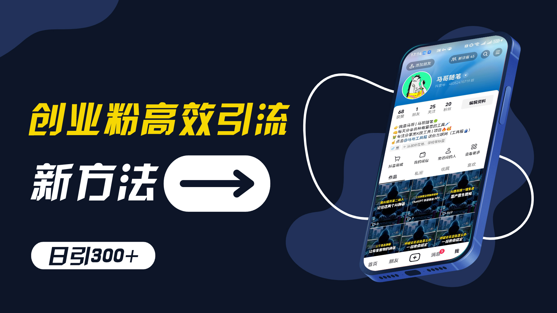 创业粉高效引流，抖音工具号玩法，日引300+，不要成为学习高手，要成为实战高手【揭秘】-跃知万川