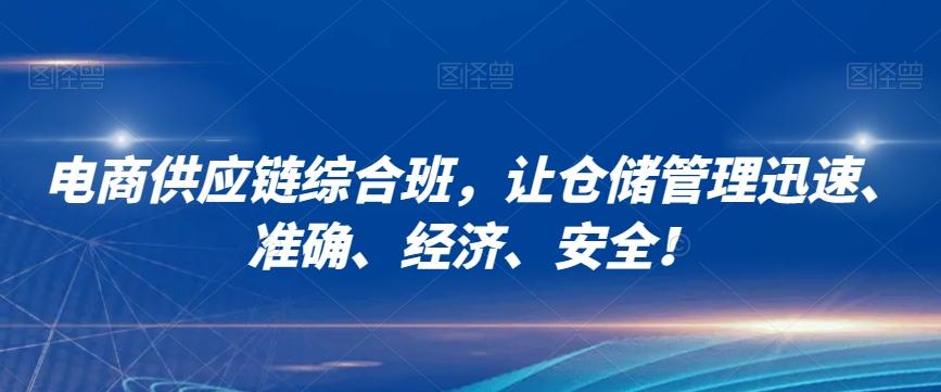 电商供应链综合班，让仓储管理迅速、准确、经济、安全！-跃知万川