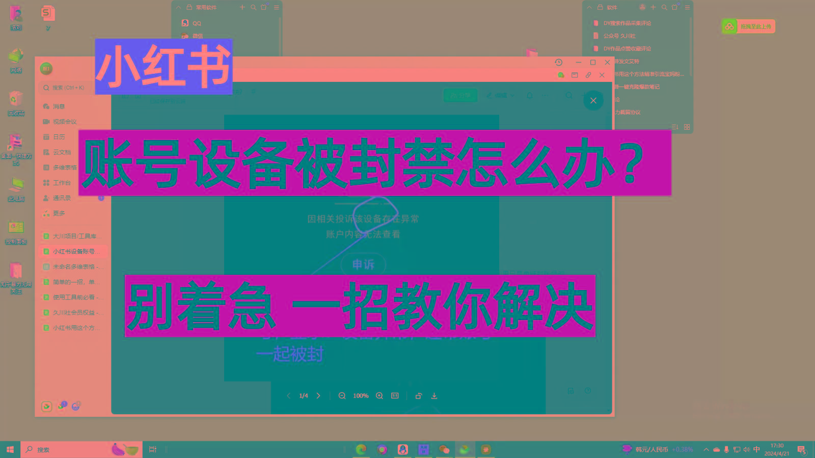 小红书账号设备封禁该如何解决，不用硬改 不用换设备保姆式教程-跃知万川