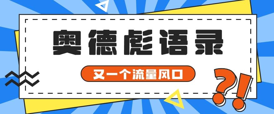 又一个流量风口玩法，利用软件操作奥德彪经典语录，9条作品猛涨5万粉。-跃知万川