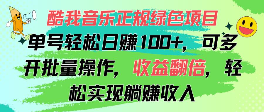 酷我音乐正规绿色项目，单号轻松日赚100+，可多开批量操作，收益翻倍，…-跃知万川