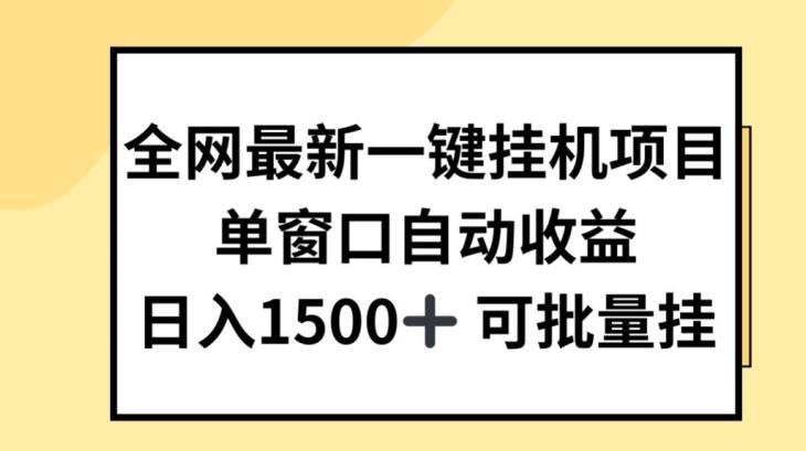 全网最新一键挂JI项目，自动收益，日入几张【揭秘】-跃知万川