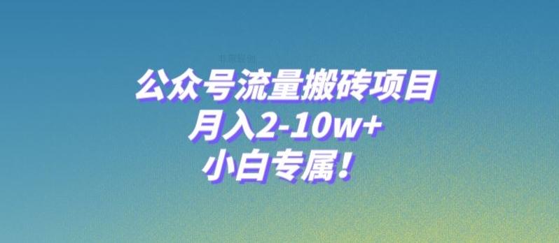 公众号流量搬砖项目，月入2-10w+，小白专属！-跃知万川