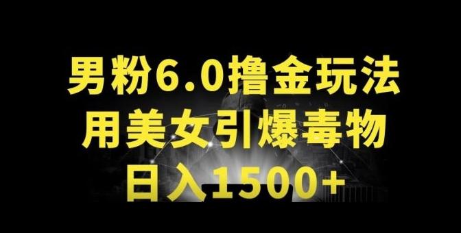 男粉6.0.革新玩法，一天收入1500+，用美女引爆得物APP【揭秘】-跃知万川