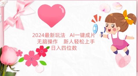 2024最新玩法，AI一键生成图文带货， 无脑操作，新人轻松上手【揭秘】-跃知万川