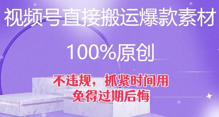 视频号直接搬运爆款素材，100%原创，不违规，抓紧时间用，免得过期后悔【揭秘】-跃知万川