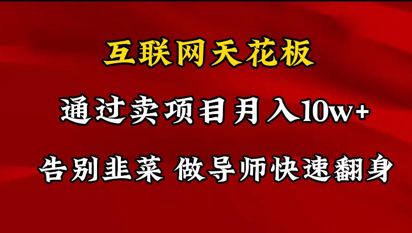 导师训练营互联网的天花板，让你告别韭菜，通过卖项目月入10w+，一定要…-跃知万川