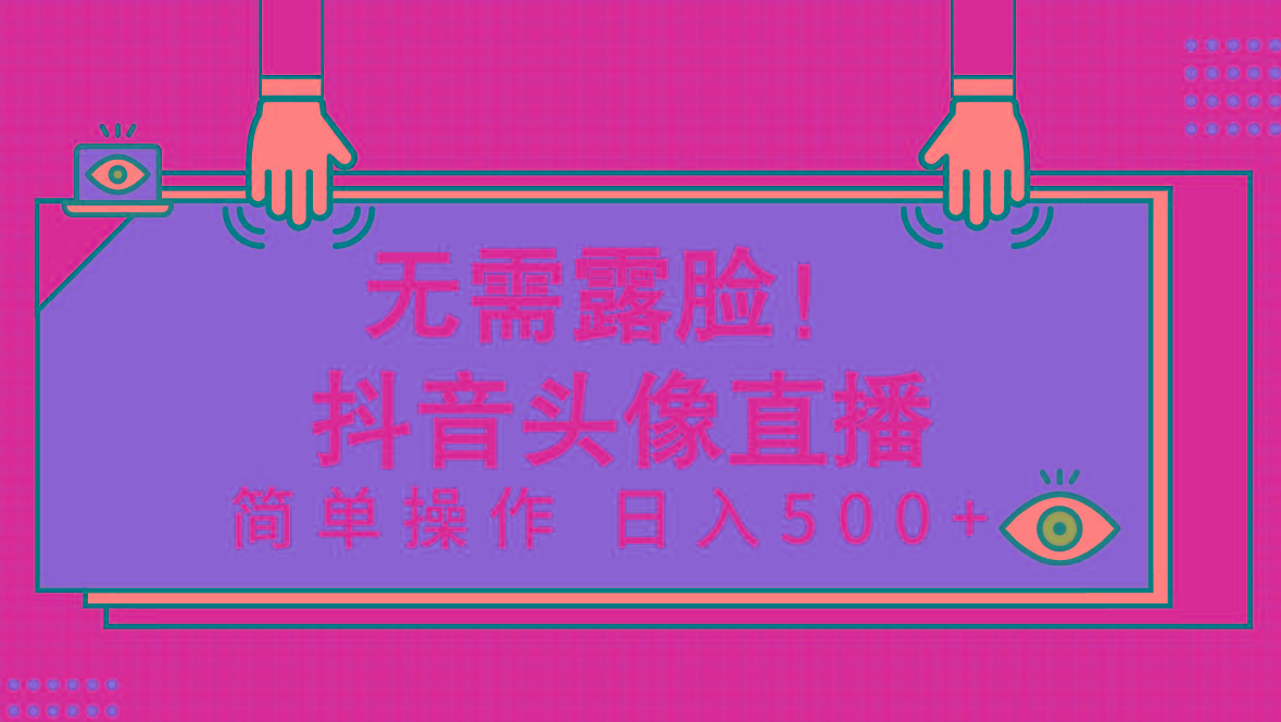 (9938期)无需露脸！Ai头像直播项目，简单操作日入500+！-跃知万川