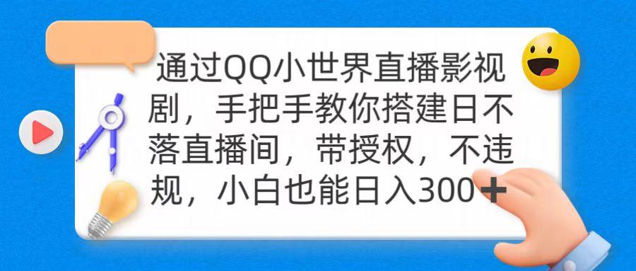 (9279期)通过OO小世界直播影视剧，搭建日不落直播间 带授权 不违规 日入300-跃知万川