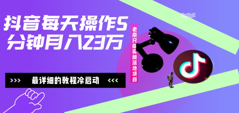 在抖音每天操作5分钟、仅靠发两张图片月入2万，最详细的教程冷启动-跃知万川