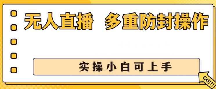 无人直播美女舞团2.0，不封号日入1k+，多重防封操作， 实操小白可上手【揭秘】-跃知万川