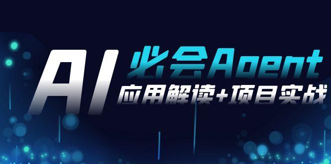 2024Ai必会 Agent(应用解读+项目实战)，一站式搞定Agent应用(71节课)-跃知万川