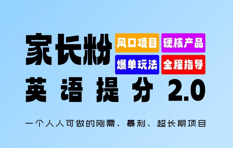 家长粉：英语提分 2.0，一个人人可做的刚需、暴利、超长期项目【揭秘】-跃知万川