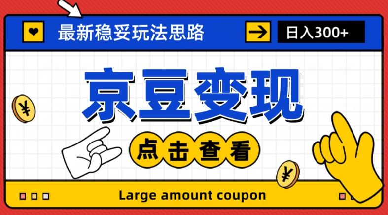 最新思路京豆变现玩法，课程详细易懂，小白可上手操作【揭秘】-跃知万川