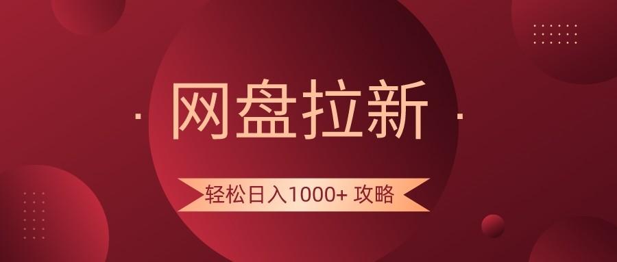 网盘拉新轻松日入1000+攻略，很多人每天日入几千，都在闷声发财！-跃知万川