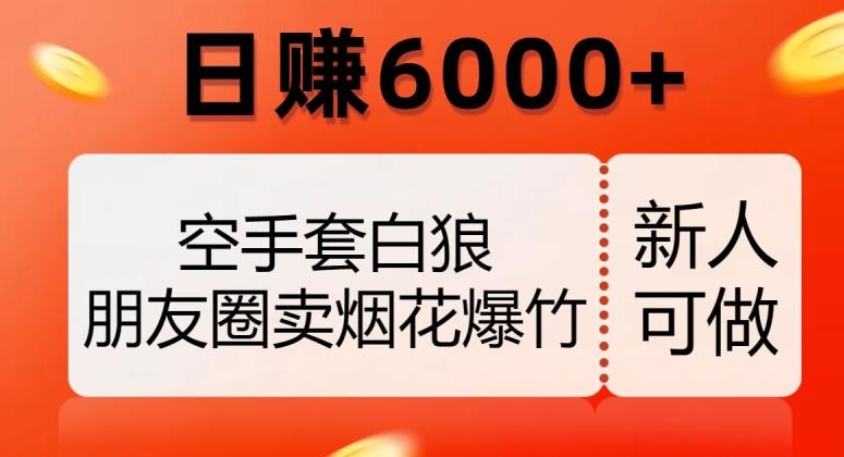 空手套白狼，朋友圈卖烟花爆竹，日赚6000+【揭秘】-跃知万川
