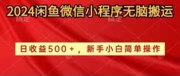 2024闲鱼微信小程序无脑搬运日收益500+手小白简单操作-跃知万川