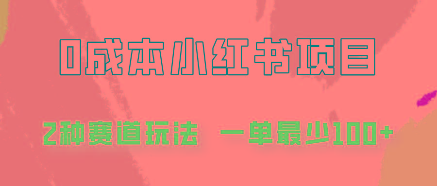 0成本无门槛的小红书2种赛道玩法，一单最少100+-跃知万川