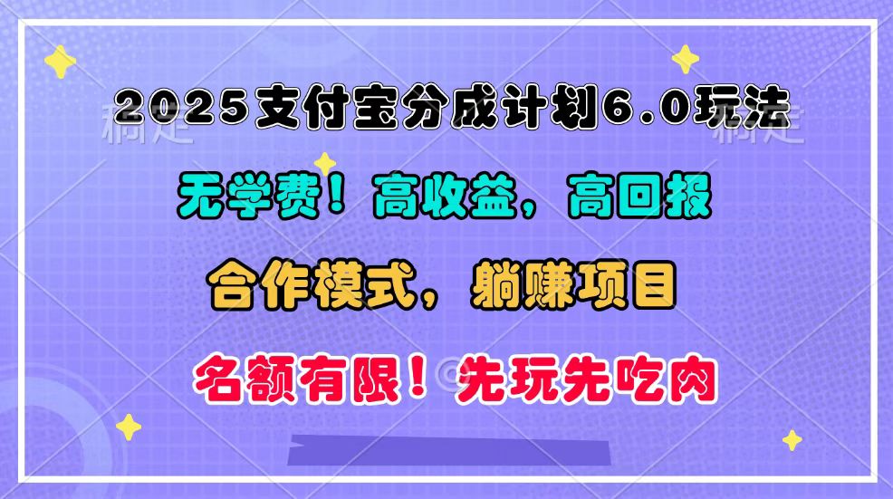 2025支付宝分成计划6.0玩法，合作模式，靠管道收益实现躺赚！-跃知万川