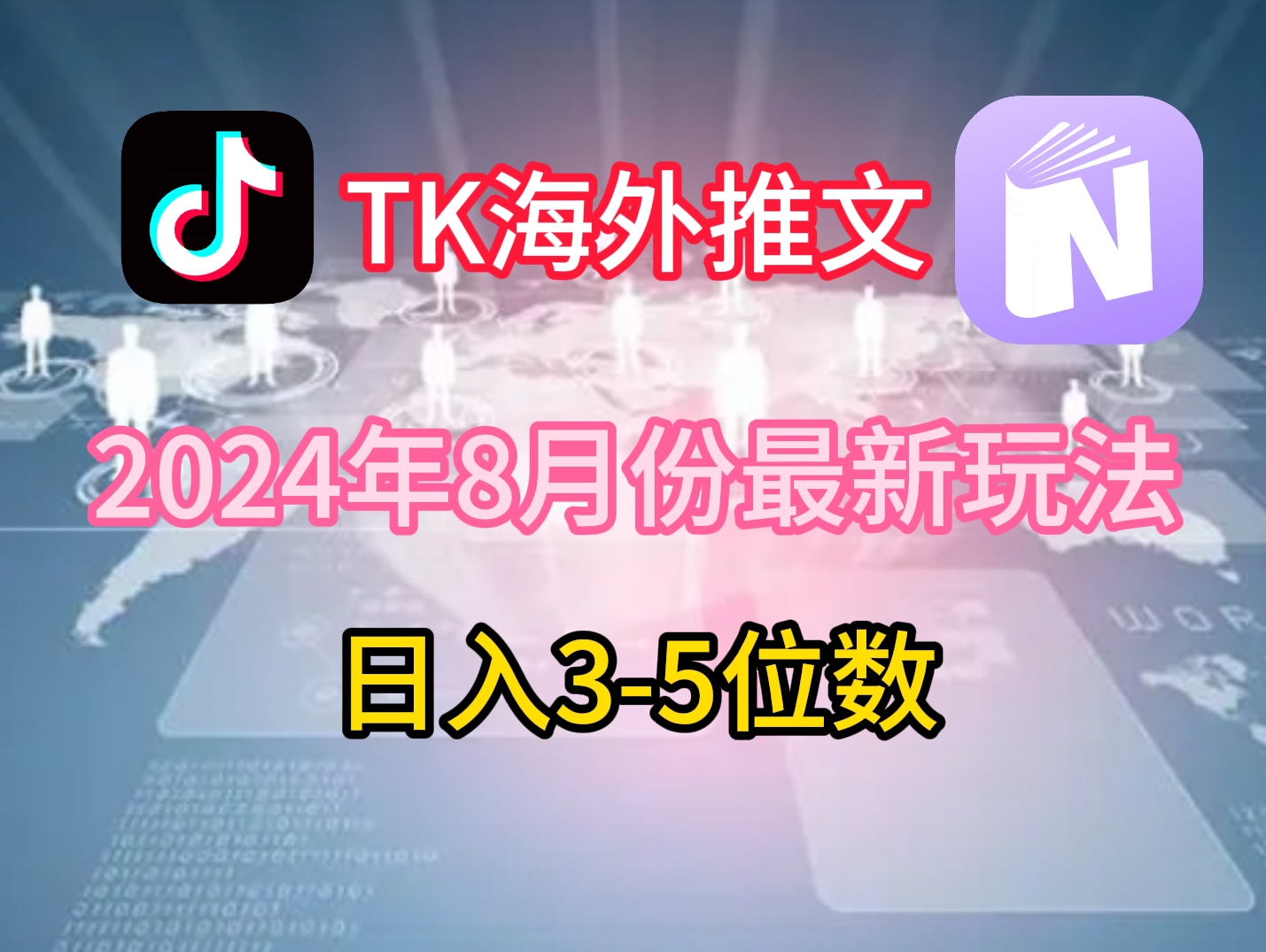 TikTok海外推文8月最新玩法，单日3-5位数，赚老美的钱【揭秘】-跃知万川