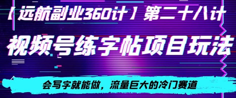视频号练字帖项目玩法，会写字就能做，流量巨大的冷门赛道，轻松日入200-跃知万川