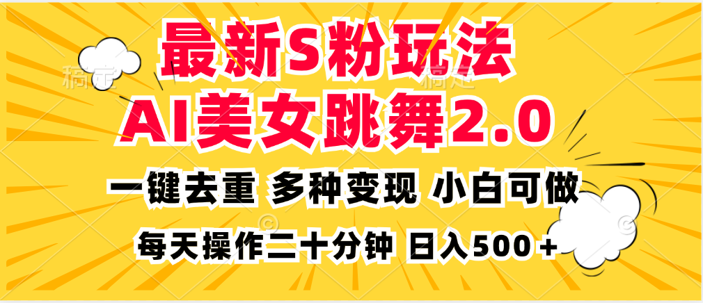 最新S粉玩法，AI美女跳舞，项目简单，多种变现方式，小白可做，日入500…-跃知万川