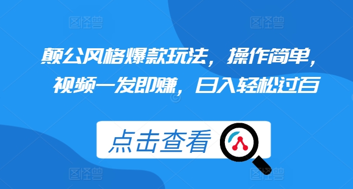 颠公风格爆款玩法，操作简单，视频一发即赚，日入轻松过百【揭秘】-跃知万川