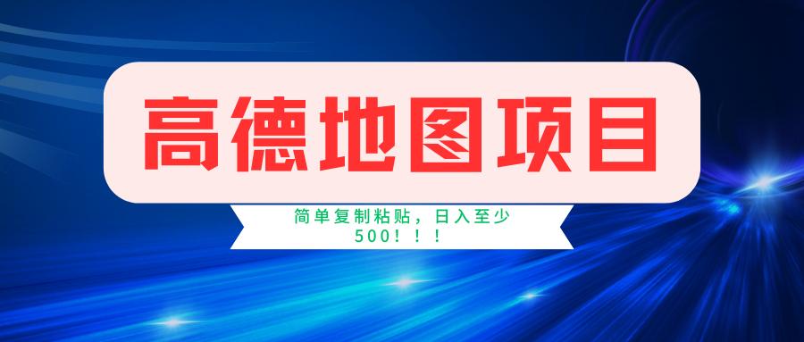 高德地图简单复制，操作两分钟就能有近5元的收益，日入500+，无上限-跃知万川