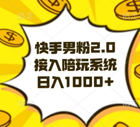 快手男粉2.0玩法，接入陪玩系统，日入躺赚1000+【揭秘】-跃知万川