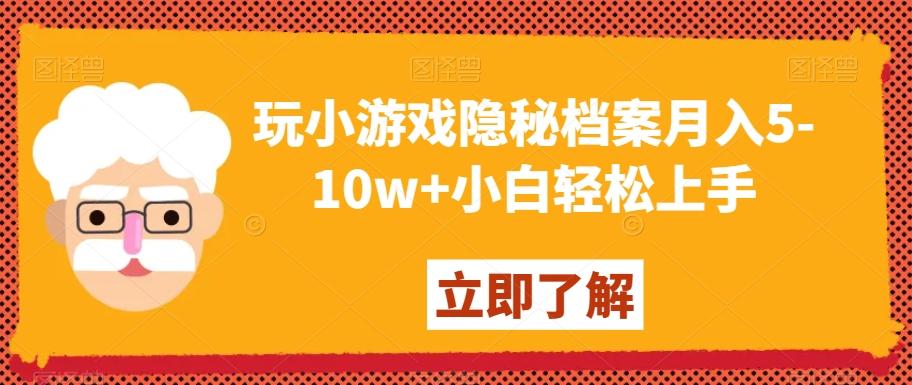 玩小游戏隐秘档案月入5-10w+小白轻松上手【揭秘】-跃知万川