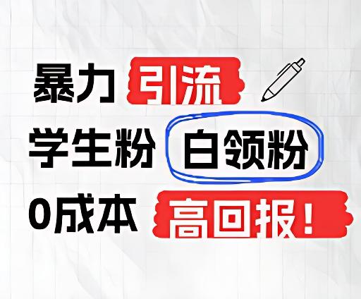 暴力引流学生粉白领粉，吊打以往垃圾玩法，0成本，高回报-跃知万川