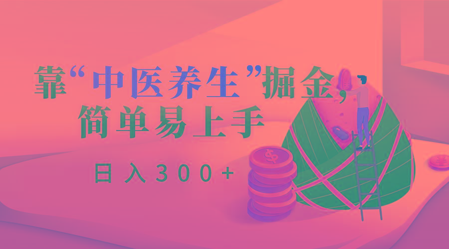 靠“中医养生”掘金，月入过万，简单易上手(附送7000份中医养生资料)-跃知万川