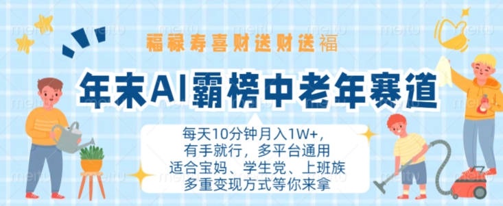 年末AI霸榜中老年赛道，福禄寿喜财送财送褔月入1W+，有手就行，多平台通用【揭秘】-跃知万川