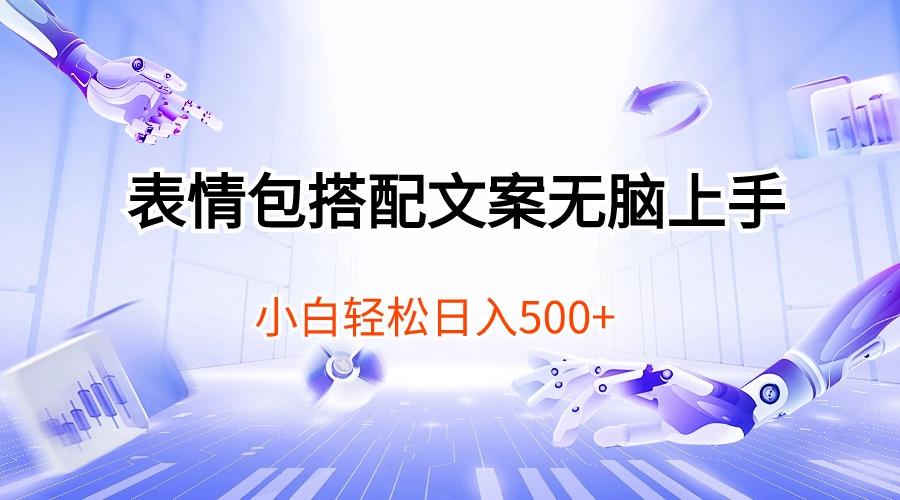 表情包搭配文案无脑上手，小白轻松日入500-跃知万川