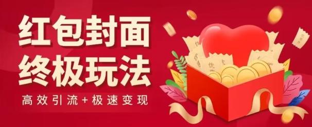 红包封面终级玩法！视频必爆+极速变现！年前最后一波！-跃知万川