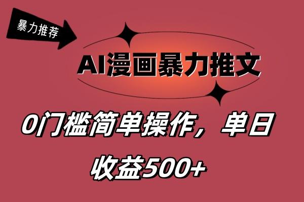 AI漫画暴力推文，播放轻松20W+，0门槛矩阵操作，单日变现500+-跃知万川