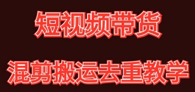 混剪去重短视频带货玩法，混剪搬运简单过原创思路分享-跃知万川