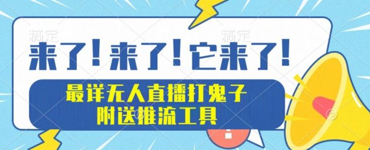 最详细无人直播打鬼子项目教程，附送推流工具-跃知万川