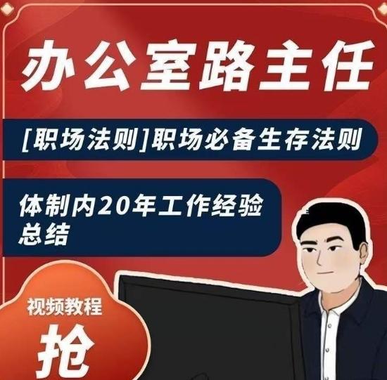 办公室路主任[职场法则]职场必备生存法则，体制内20年工作经验总结-跃知万川