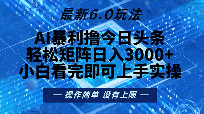 今日头条最新6.0玩法，轻松矩阵日入2000+-跃知万川