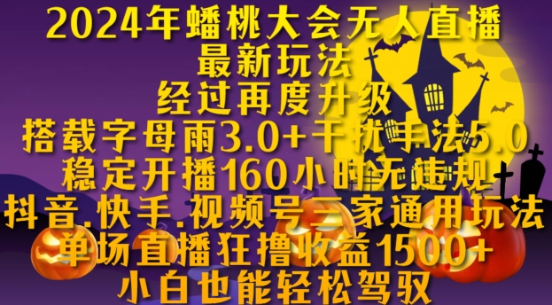 2024年蟠桃大会无人直播最新玩法，稳定开播160小时无违规，抖音、快手、视频号三家通用玩法【揭秘】-跃知万川