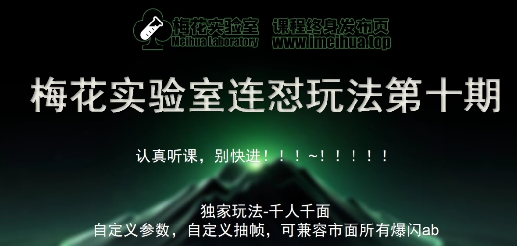 梅花实验室社群专享课视频号连怼玩法第十期课程+第二部分-FF助手全新高自由万能爆闪AB处理-跃知万川