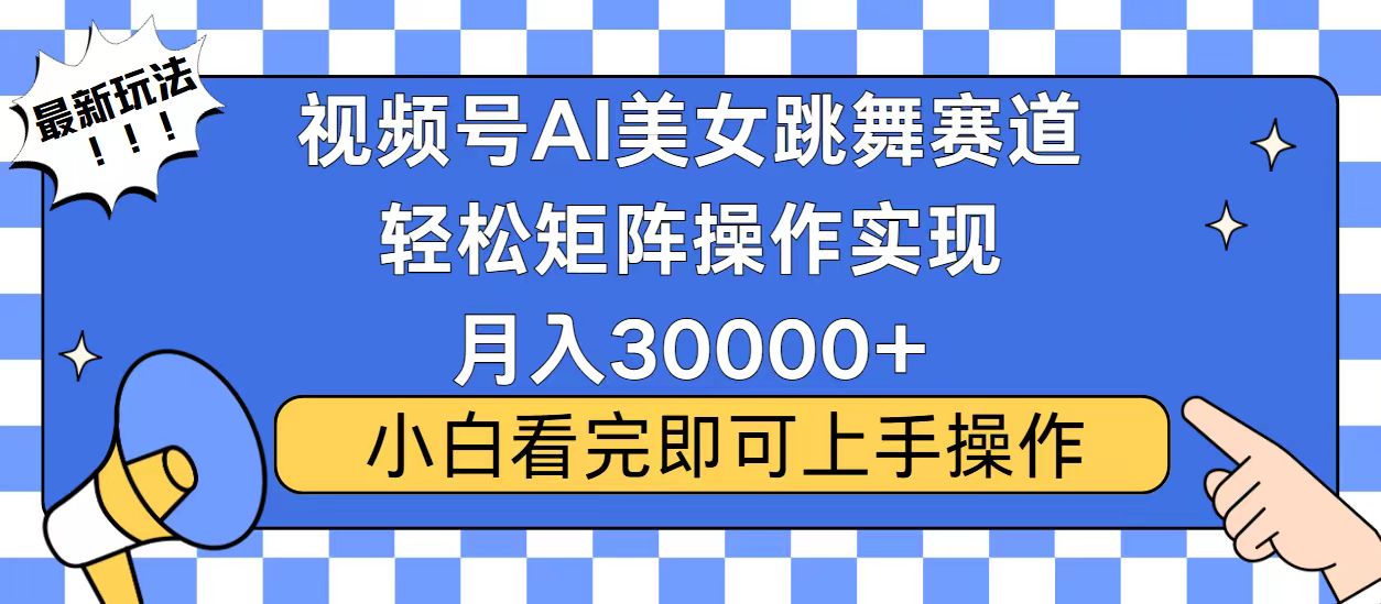 视频号蓝海赛道玩法，当天起号，拉爆流量收益，小白也能轻松月入30000+-跃知万川