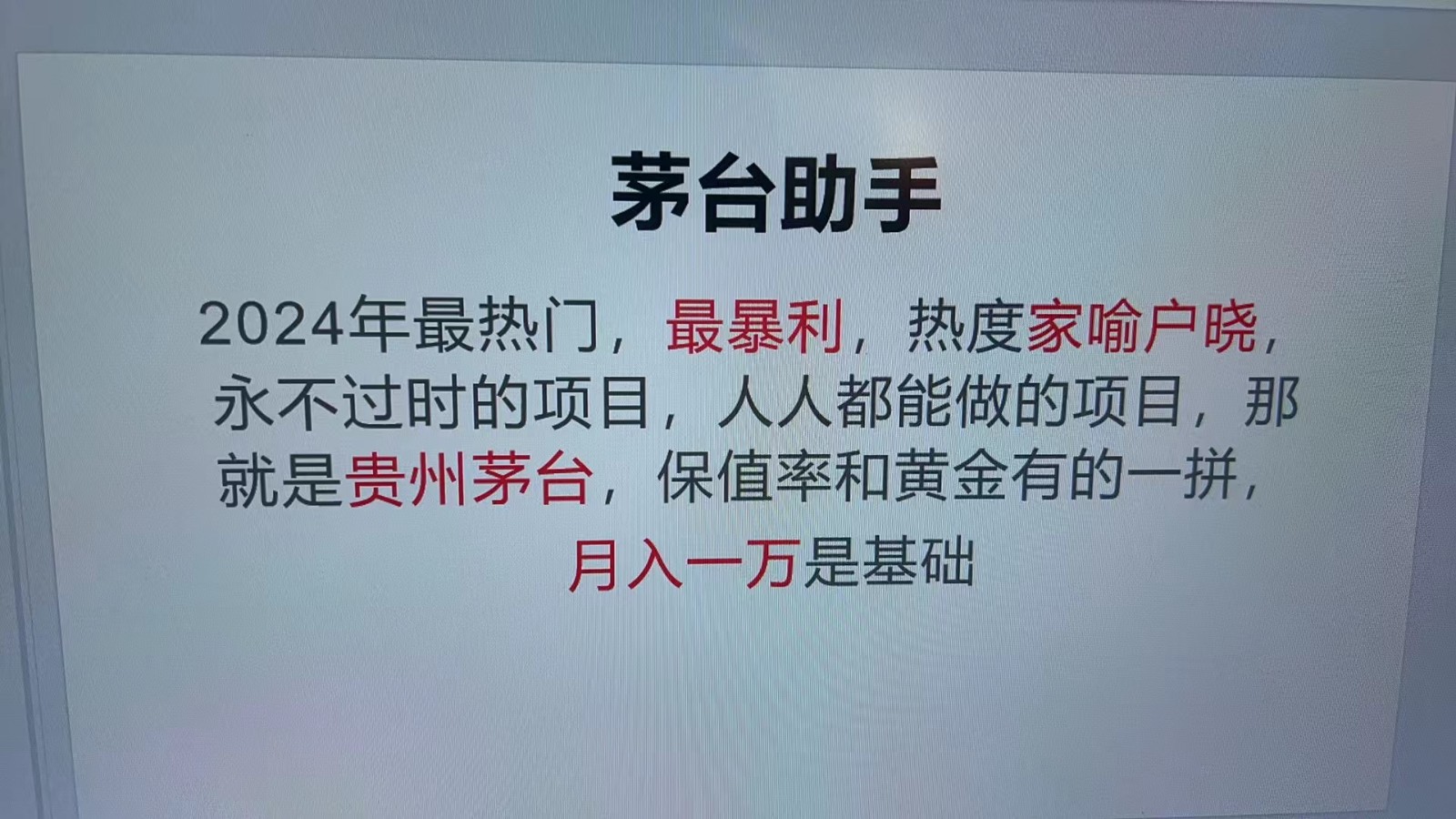 魔法贵州茅台代理，永不淘汰的项目，命中率极高，单瓶利润1000+，包回收-跃知万川
