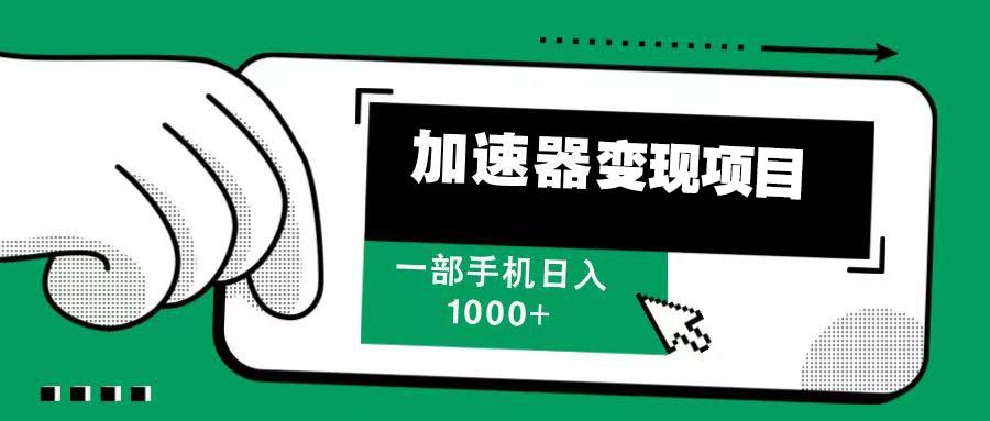 12月最新加速器变现，多劳多得，不再为流量发愁，一步手机轻松日入1000+-跃知万川