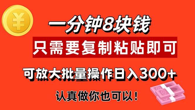1分钟做一个，一个8元，只需要复制粘贴即可，真正动手就有收益的项目-跃知万川