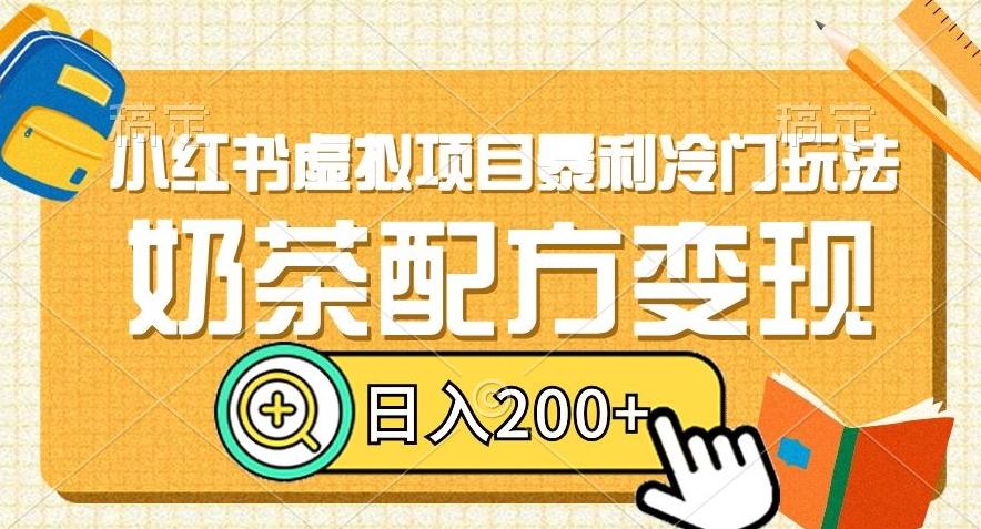 小红书虚拟项目暴利冷门玩法，奶茶配方变现，日入200+【揭秘】-跃知万川