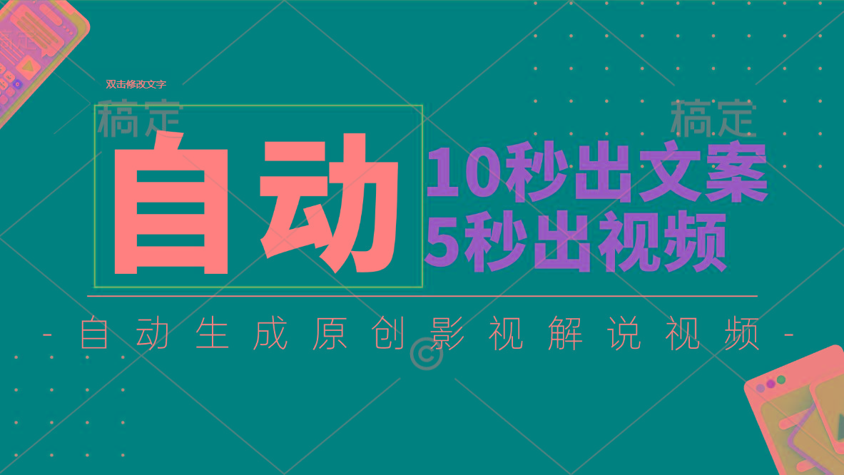 10秒出文案，5秒出视频，全自动生成原创影视解说视频-跃知万川